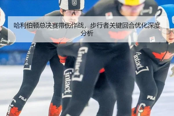 ha-li-bo-dun-zong-jue-sai-dai-shang-zuo-zhan-bu-xing-zhe-guan-jian-hui-he-you-hua-shen-du-fen-xi-2-717.jpg