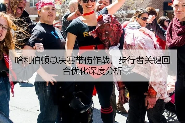 哈利伯顿总决赛带伤作战，步行者关键回合优化深度分析
